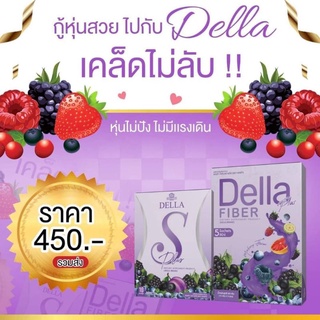 เดลล่า ซ้อฝัน สูตรใหม่ของแท้100% DellaS+DellaFiber