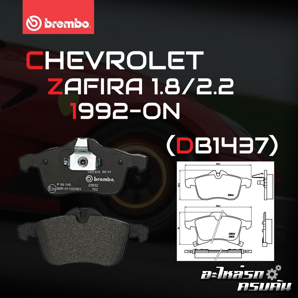 ผ้าเบรค BREMBO CHEVROLET ZAFIRA เครื่อง 1.8 2.2 ปี 00-06  (F)P59 045B (R)PP59 038B (R)P59 031B