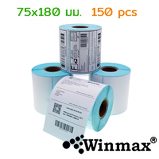 สติ๊กเกอร์บาร์โค้ด Winmax กันน้ำ สำหรับปริ้นใบปะหน้า สลากติดสินค้า 75x180mm (150 ดวง)