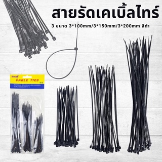 สายรัดของ สายรัดของอย่างดี เคเบิ้ลไทร์ สายรัดสายไฟ รัดของ เซต 3 ขนาด 3*100mm/3*150mm/3*200mm พลาสติกสีดำ