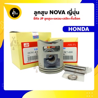 ลูกสูบ NOVA ลูกสูบโนวา  ยี่ห้อ JP ญี่ปุ่น HONDA ฮอนด้า ขนาด 52-56 มม. สลัก 14 มม.