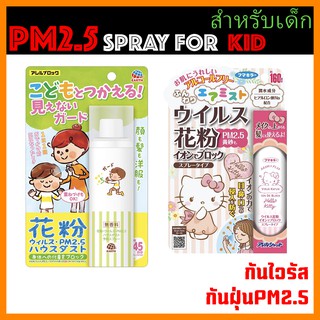 พร้อมส่ง สเปรย์ เด็ก ป้องกันฝุ่นละออง PM2.5 Kitty / AS by Earth