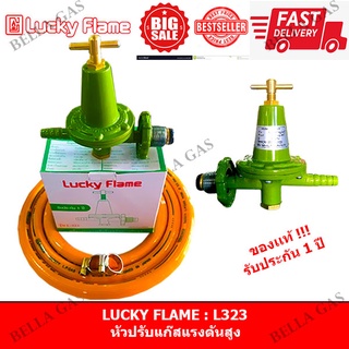 LUCKY FLAME - หัวปรับแก๊สแรงดันสูง (High) รุ่น L-323 , วาล์วแก๊สแรงดันสูง