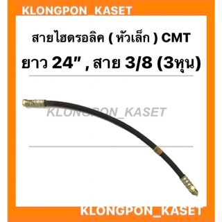 สายใบมีด สายไฮดรอลิค CMT หัวเล็ก ขนาด ยาว 24นิ้ว สาย 3/8 ( 3หุน ) สายไฮดรอลิค3หุน สายใบมีดหัวงอ สายไฮดรอลิค สายไฮดรอลิค