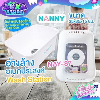 อ่างล้างเอนกประสงค์ Nanny อ่างล้างทำความสะอาดขวดนม ที่รองอ่างล้างจานมีรูระบายน้ำ สะดวกในการใช้งาน ปลอดภัย NAY-87