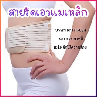 พร้อมส่ง  สายรัดเอว เเม่เหล็ก บรรเทาอาการปวด สายรัดเอวแม่เหล็ก เข็มขัดพยุงเอว สำหรับทุกเพศ