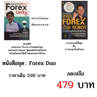 หนังสือชุด Forex Duo : เทรด Forex Unity ขั้นเทพ,  เทรด Forex ด้วย Robot กำไรเข้าแบบไม่ต้องเฝ้าหน้าจอ