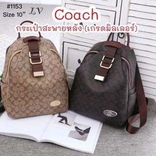 กระเป๋าแบรนด์ Coach งานเกรดมิลเลอร์ Size 10" สะพายหลัง