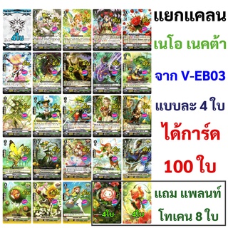 แวนการ์ด แยกแคลน เนโอ เนคต้า จาก V-EB03 แบบละ 4 ใบ ได้ทั้งหมด 100 ใบ