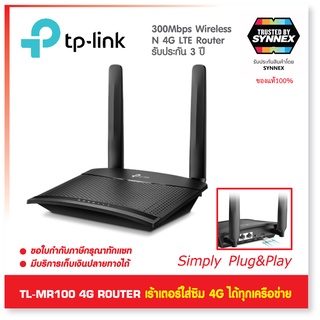 TL-MR100 4G LTE Router 300Mbps เราเตอร์ใส่ซิม4Gใช้ได้กับซิมทุกเครือข่าย Wireless N 4G LTE Router ของแท้ ประกัน SYNNEX