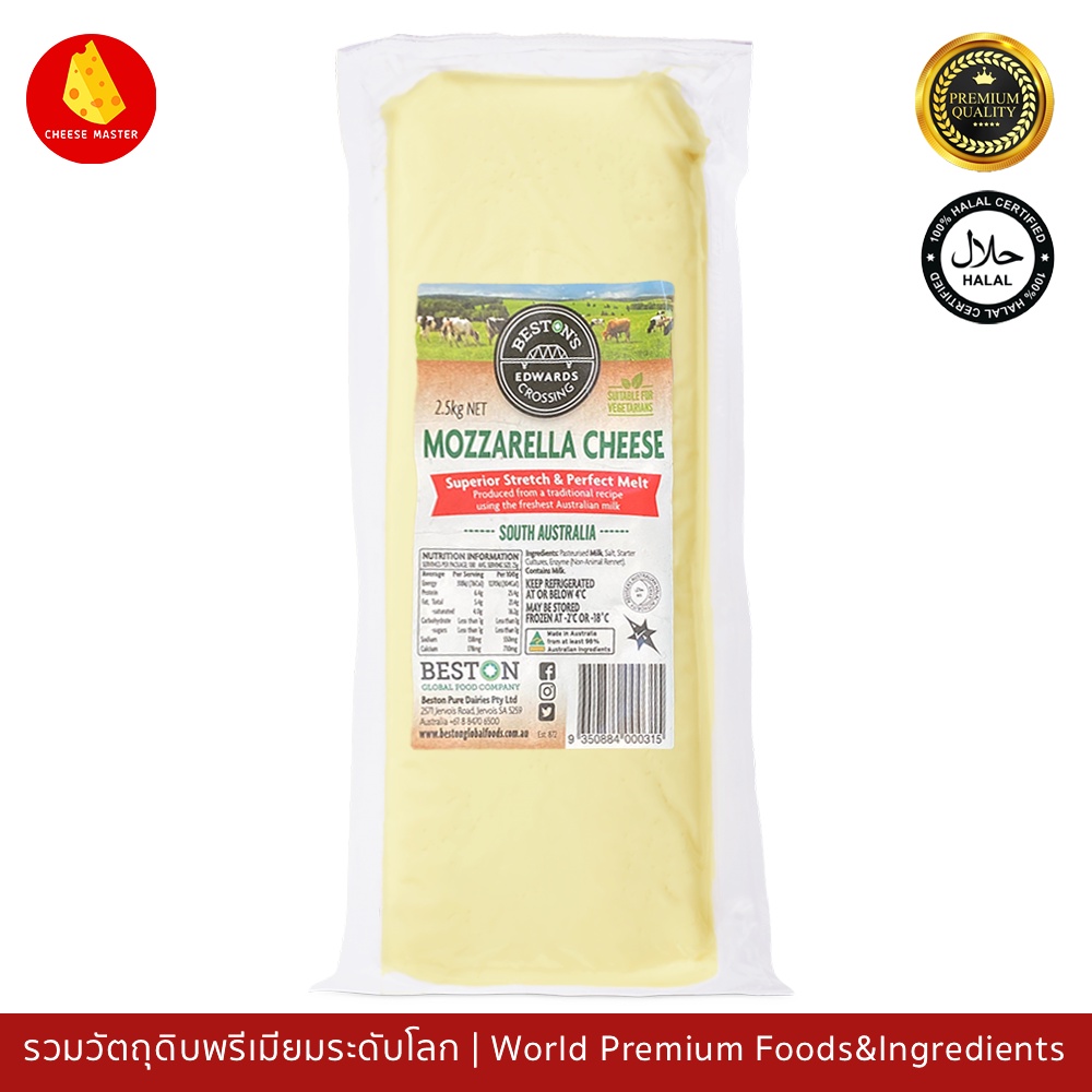 ชีสยืด มอสซาเรลล่าชีส เบสตัน ชนิดก้อน 2.5กก ผลิตจากนมแท้ 100% มีฮาลาล – Beston Mozzarella Cheese 2.5kg