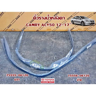 คิ้วรางน้ำหลังคา toyota acv50 camry 12-17" โตโยต้า คัมรี่ 75555-06120/75556-06120  แท้ห้าง Chiraauto