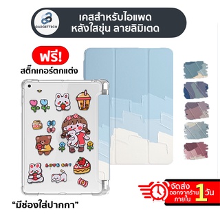 [ฟรี! สติ๊กเกอร์]เคสสำหรับไอแพด ลายพิเศษ มีช่องปากกา หลังใส เคสไอแพด Gen9 Air5 Air4 Gen8 Gen7 Pro11 เคสไอแพด เคส