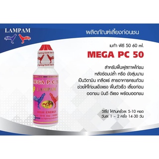 MEGA PC50 60 ml. เมก้า พีซี 50 60 มล. #ลำปำ #ยาไก่