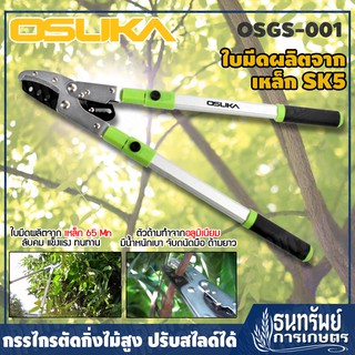 OSUKA กรรไกรตัดกิ่งสูงยืดได้ ใบมีด SK5 ปรับสไลด์ได้ 6 ระดับ รุ่น OSGS-001