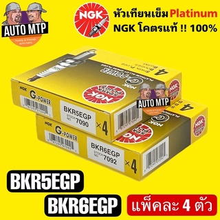 NGK โคตรแท้ 💯% หัวเทียนเข็ม เกรดแพลตินั่ม BKR6EGP / BKR5EGP แพ็คละ 4 ตัว ลิขสิทธิ์แท้ 100%