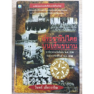 ประชาธิปไตยบนเส้นขนาน พิมพ์ครั้งที่ 7