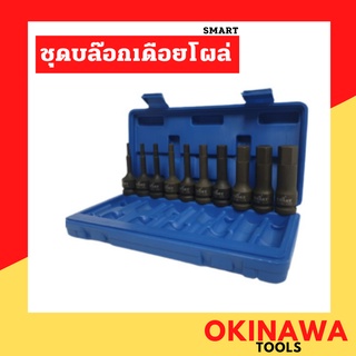 SMART ชุดบล็อกเดือยโผล่ 6เหลี่ยม 10ตัวชุด G-SM-ISB10H ลูกบล็อกเดือยโผล่ หกเหลี่ยม ยาว 76mm. 10 ตัว/ชุด