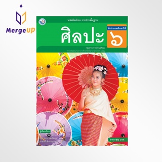 หนังสือเรียน พว รายวิชาพื้นฐาน ศิลปะ ป.6 ฉบับ อญ. หลักสูตรฯ 2551 (พว.)