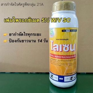 ไลเซน 1 ลิตร (เฟนไพรอกซิเมต 5% W/V SC) สารกำจัดไรแดง กำจัดได้ทุกระยะของไร