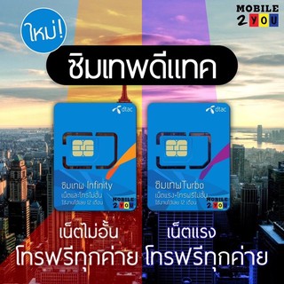 ซิมเทพ เน็ตไม่อั้น infinity ไม่อั้น ไม่ลดสปีด / ซิมเทอร์โบ maxspeed 1ปี โทรฟรี ทุกค่าย ทุกเครือข่าย mobile2you