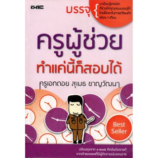 หนังสือเตรียมสอบ ครูผู้ช่วย ทำได้แค่นี้ก็สอบได้