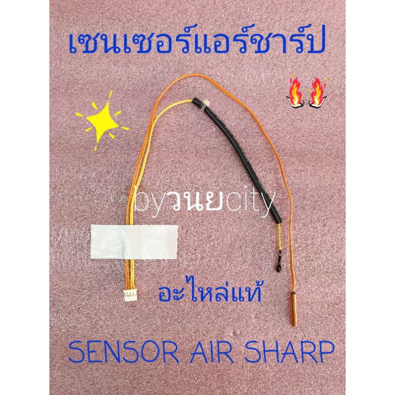 เซนเซอร์แอร์ชาร์ป ปลั๊กเล็ก หาง 3.8 มิล อะไหล่แท้