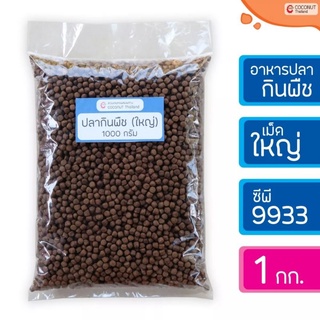 อาหารปลากินพืช CP9933 (เม็ดใหญ่) แบบแบ่งขาย ขนาด 1 กิโลกรัม