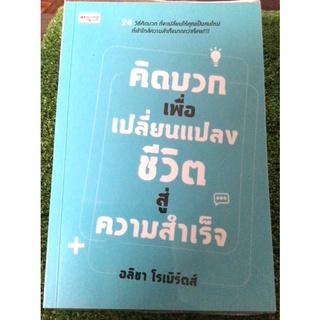 คิดบวกเพื่อเปลี่ยนแปลงชีวิตสู่ความสำเร็จ/หนังสือมือสองสภาพดี