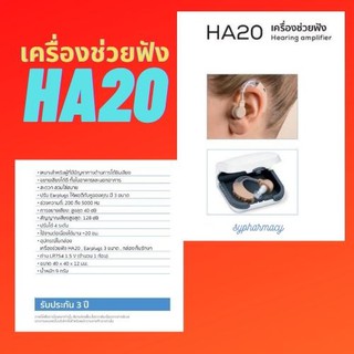 เครื่องช่วยฟัง รุ่น HA20 Hearing amplifier  &lt;beurer&gt; รับประกัน 3ปี นำเข้าจากเยอรมันนี