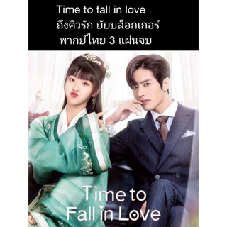 ซีรีสืจีน Time to fall in love ถึงคิวรัก ยัยบล็อกเกอร์ (พากย์ไทย) 3 แผ่นจบ