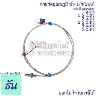 Thun T-CA-N สายวัดอุณหภูมิ หัว 1/4 (2หุล) ความยาว 1m, 1.5m, 2m, 2.5m, 3m, 5m ธันไฟฟ้า Thunelectric