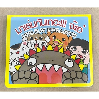 Peek - A - Boo! (จ๊ะเอ๋ มาเล่นกันเถอะ) แบบ Pop-up (รูปภาพ 3 มิติ) เพื่อให้เด็กได้สนุกไปกับการอ่านหนังสือ