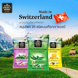 ใหม่! ลูกอมสมุนไพร Swiss Energy สวิส เฮอเบิล 3 รส (รสน้ำผึ้ง/ รสมิ้นต์/ รสเมนทอล) ลดอาการคัดจมูก ชุ่มคอ ลดอาการเจ็บคอ