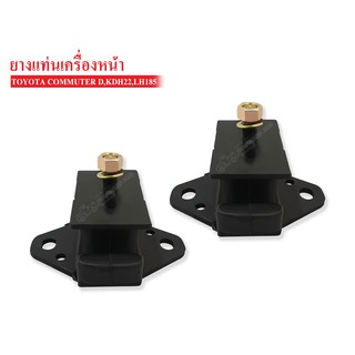 ยางแท่นเครื่องหน้า TOYOTA COMMUTER DIESEL , KDH22 , LH185(12361-30090A) 1 คู่