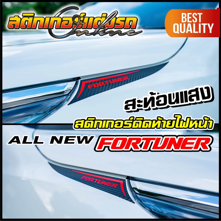 สติกเกอร์ Fortuner ลายหางไฟหน้า สะท้อนแสง