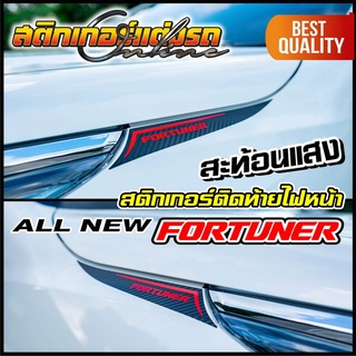 สติกเกอร์ Fortuner ลายหางไฟหน้า สะท้อนแสง