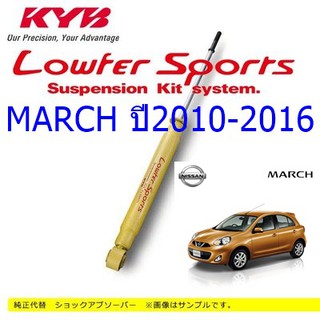 โช๊คอัพหลังNISSAN (นิสสัน)MARCH (มาร์ช)ปี2010-2016(1คู่)/KYB