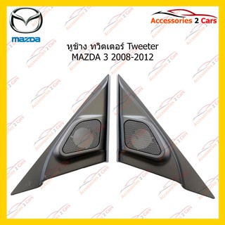 ช่องใส่ทวิตเตอร์ Tweeter MAZDA 3 2008-2012 รหัส TR-35