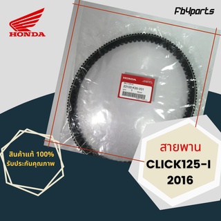 สายพานแท้ศูนย์ 100% Click-125i 2016 (23100-K35-V01) (ออกใบกำกับภาษีได้ โปรดแจ้งชื่อ,ที่อยู่ตามบัตรปชช.)