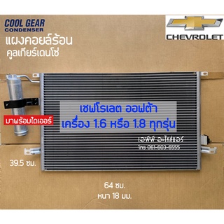 แผงแอร์ CoolGear เชพโรเลต ออฟต้า Optra เครื่อง 1.6,1.8 ทุกรุ่น คอยล์ร้อน (3640) Chevrolet รังผึ้งแอร์ น้ำยาแอร์ r134a