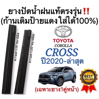 ยางปัดน้ำฝนแท้ตรงรุ่น TOYOTA CROSS ปี2020-ล่าสุด ก้านเดิมป้ายแดงใส่ได้100%