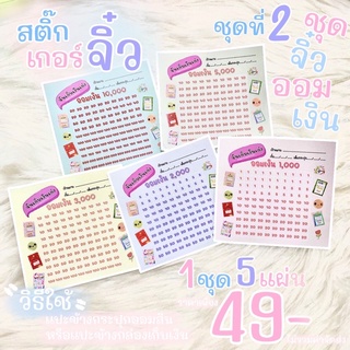 ชุดสติ๊กเกอร์ตารางออม 5 แผ่น ชุดออมเงิน