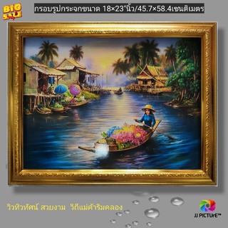 กรอบรูปกระจก วิวทิวทัศน์ วิถีแม่ค้าริมคลอง ขนาด18×23"นิ้ว