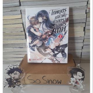 Novel มือสอง เทพบุตรเปลวฟ้าศาสตราสังหารเทพ เล่ม1