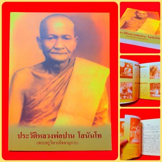 หนังสือประวัติหลวงพ่อปาน วัดบางนมโค(ใครเป็นลูกหลานสายวัดท่าซุงต้องมีไว้อ่านไว้บูชา) โดย ลพ.ฤๅษีลิงดำ