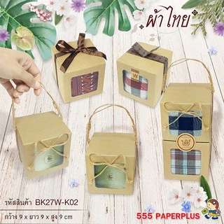 555paperplus กล่องใส่คุ้กกี้ 9x9x9 ซม.(10-20ใบ) กระดาษคราฟท์ / สีขาว /สี กล่องใส่แก้ว (BK27W)