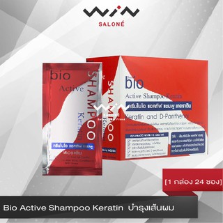 Bio Active Shampoo Keratin [1 กล่อง 24 ซอง] บำรุงเส้นผมพร้อมลดการเกิดรังแค ป้องกันการขาดหลุดร่วงของเส้นผม