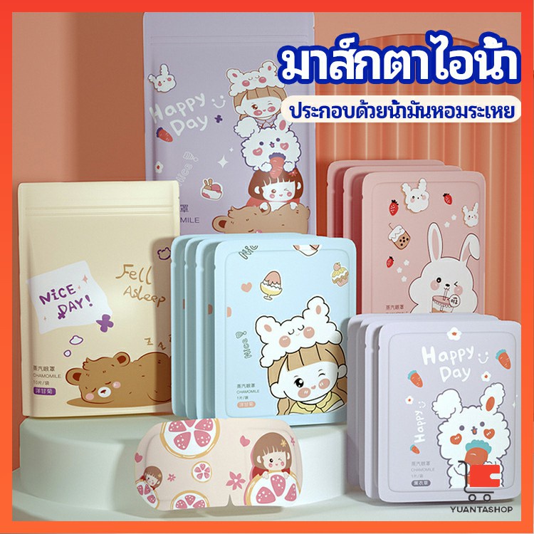 แผ่นประคบตา สปาตาให้อุ่น แก้ปวดตา ผ่อนคลาย บรรเทาอาการเมื่อยล้าของดวงตา steam eye mask