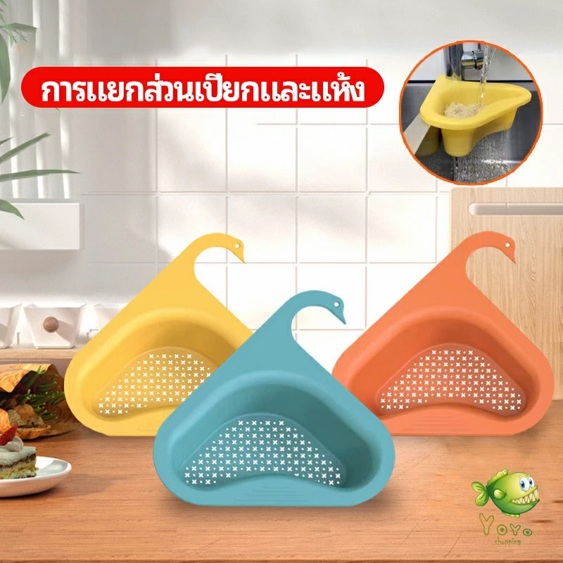 YOYO ตะแกรงกรองอ่างล้างจาน ตะกร้าระบายน้ำ คอเป็ดแขวนได้ กล่องเก็บของพลาสติก Sink filter rack